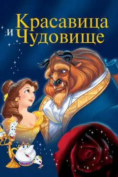 Красавица и чудовище онлайн